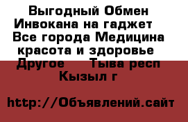 Выгодный Обмен. Инвокана на гаджет  - Все города Медицина, красота и здоровье » Другое   . Тыва респ.,Кызыл г.